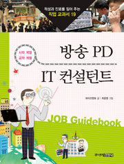 방송PD IT컨설턴트(적성과 진로를 짚어 주는 직업 교과서 19)