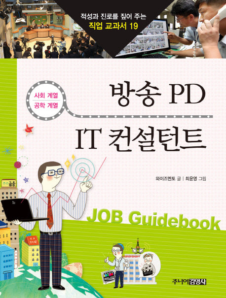 방송PD IT컨설턴트(적성과 진로를 짚어 주는 직업 교과서 19)