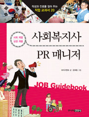 사회복지사 PR매니저(적성과 진로를 짚어 주는 직업 교과서 20)