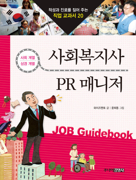 사회복지사 PR매니저(적성과 진로를 짚어 주는 직업 교과서 20)