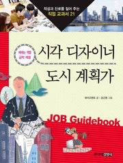 시각 디자이너 도시 계획가(적성과 진로를 짚어 주는 직업 교과서 21)