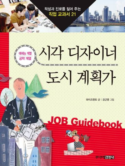 시각 디자이너 도시 계획가(적성과 진로를 짚어 주는 직업 교과서 21)