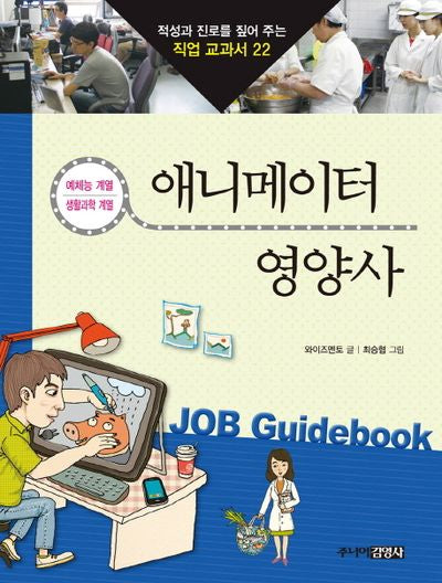 애니메이터 영양사(적성과 진로를 짚어 주는 직업 교과서 22)