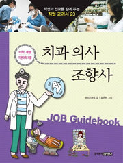 치과의사 조향사(적성과 진로를 짚어 주는 직업 교과서 23)