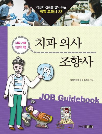 치과의사 조향사(적성과 진로를 짚어 주는 직업 교과서 23)