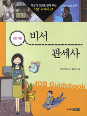 비서 관세사(적성과 진로를 짚어 주는 직업 교과서 24)