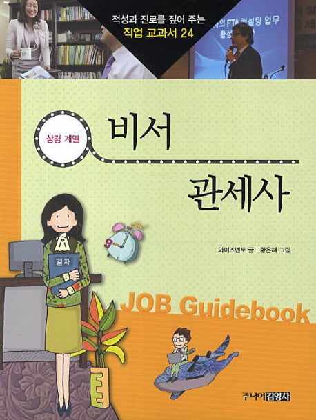 비서 관세사(적성과 진로를 짚어 주는 직업 교과서 24)