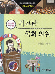 외교관 국회의원(적성과 진로를 짚어 주는 직업 교과서 25)