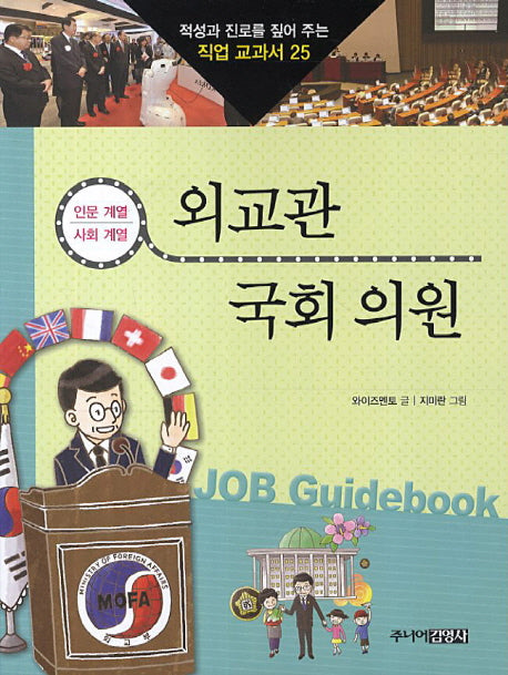 외교관 국회의원(적성과 진로를 짚어 주는 직업 교과서 25)