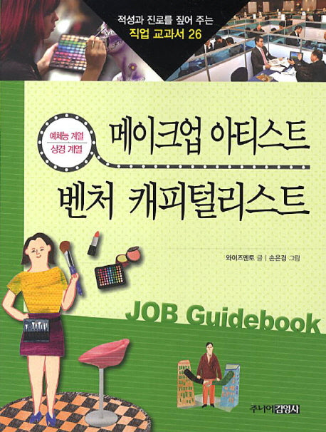 메이크업 아티스트 벤처 캐피털리스트(적성과 진로를 짚어 주는 직업 교과서 26)