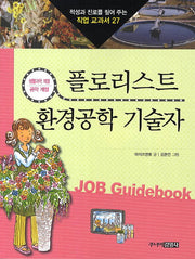 플로리스트 환경공학 기술자(적성과 진로를 짚어 주는 직업 교과서 27)