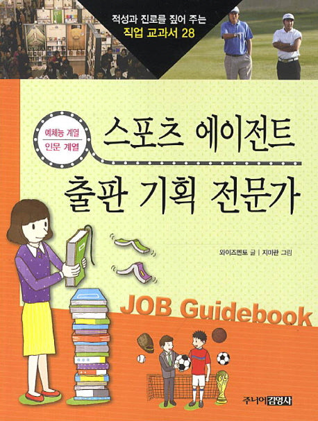 스포츠 에이전트 출판 기획 전문가(적성과 진로를 짚어 주는 직업 교과서 28)