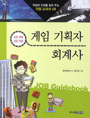 게임 기획자 회계사(적성과 진로를 짚어주는 직업 교과서 29)