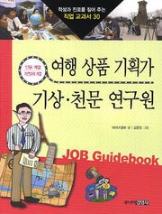 여행 상품 기획가 기상 천문 연구원(적성과 진로를 짚어 주는 직업 교과서 30)