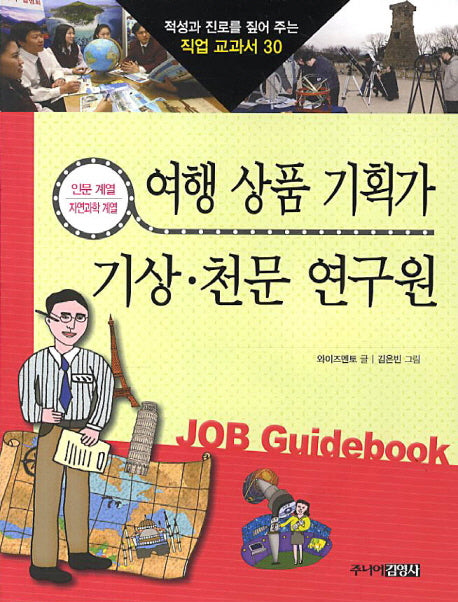 여행 상품 기획가 기상 천문 연구원(적성과 진로를 짚어 주는 직업 교과서 30)
