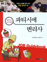파티시에 변리사(적성과 진로를 짚어 주는 직업 교과서 31)