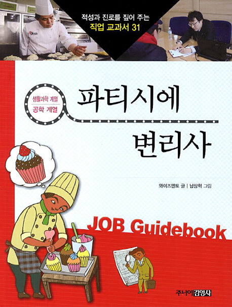 파티시에 변리사(적성과 진로를 짚어 주는 직업 교과서 31)