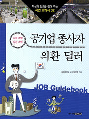 공기업 종사자 외환 딜러(적성과 진로를 짚어 주는 직업 교과서 32)