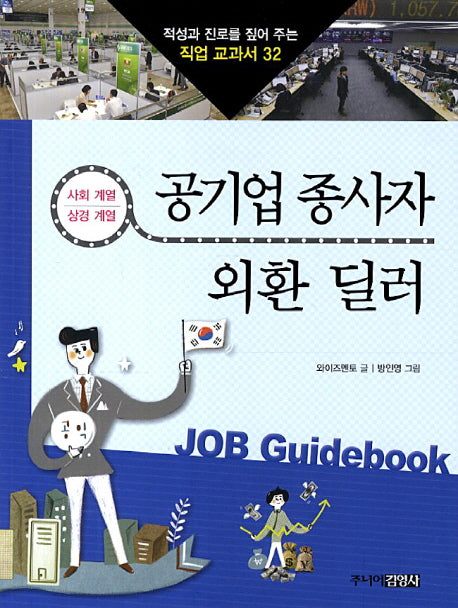 공기업 종사자 외환 딜러(적성과 진로를 짚어 주는 직업 교과서 32)