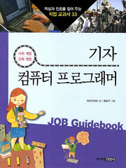 기자 컴퓨터 프로그래머(적성과 진로를 짚어 주는 직업 교과서 33)