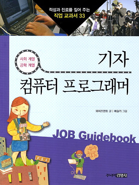 기자 컴퓨터 프로그래머(적성과 진로를 짚어 주는 직업 교과서 33)