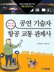 공연 기술자 항공 교통 관제사(적성과 진로를 짚어 주는 직업 교과서 34)