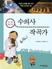 수의사 작곡가(적성과 진로를 짚어 주는 직업 교과서 35)