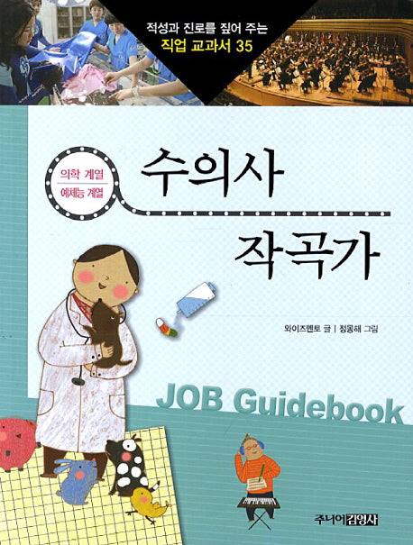 수의사 작곡가(적성과 진로를 짚어 주는 직업 교과서 35)