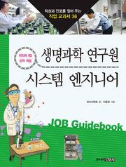 생명과학 연구원 시스템 엔지니어(적성과 진로를 짚어 주는 직업 교과서 36)
