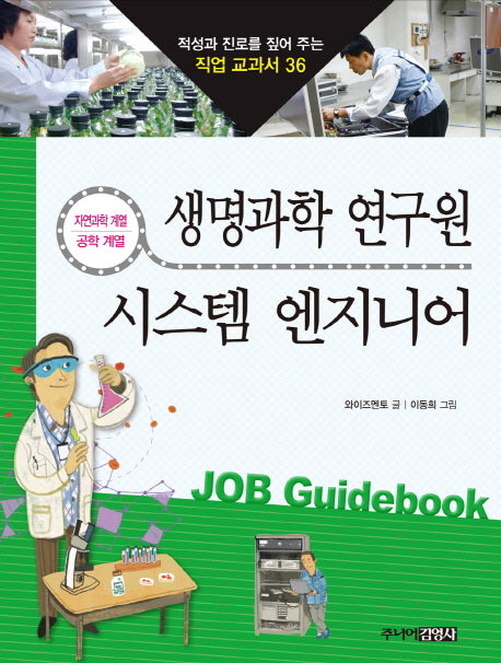 생명과학 연구원 시스템 엔지니어(적성과 진로를 짚어 주는 직업 교과서 36)