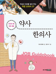 약사 한의사(적성과 진로를 짚어 주는 직업 교과서 37)