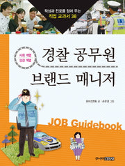경찰 공무원 브랜드 매니저(적성과 진로를 짚어 주는 직업 교과서 38)