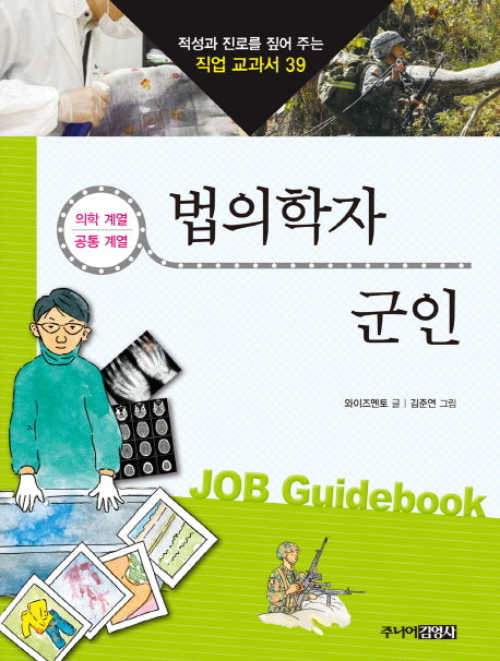 법의학자 군인(적성과 진로를 짚어 주는 직업 교과서 39)