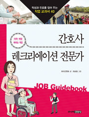 간호사 레크리에이션 전문가(적성과 진로를 짚어 주는 직업 교과서 40)