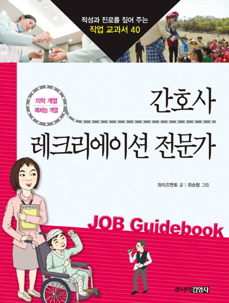 간호사 레크리에이션 전문가(적성과 진로를 짚어 주는 직업 교과서 40)