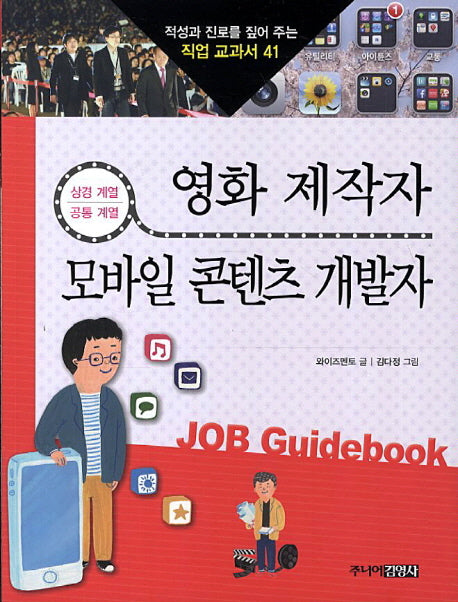 영화 제작자 모바일 콘텐츠 개발자(적성과 진로를 짚어 주는 직업 교과서 41)