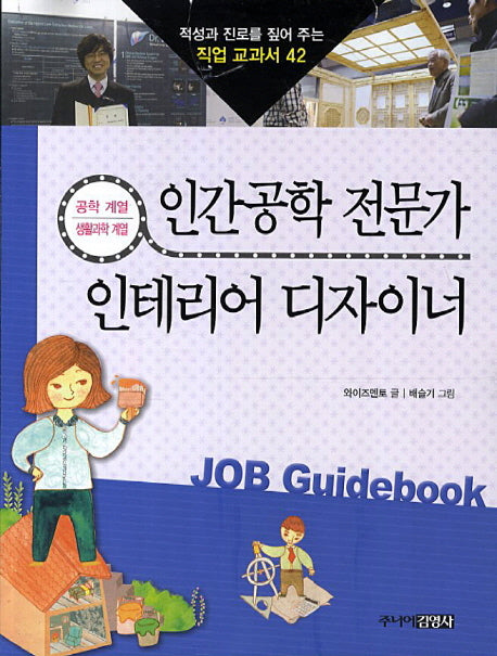 인간공학 전문가 인테리어 디자이너(적성과 진로를 짚어 주는 직업 교과서 42)