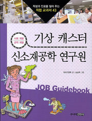 기상 캐스터 신소재공학 연구원(적성과 진로를 짚어 주는 직업 교과서 43)