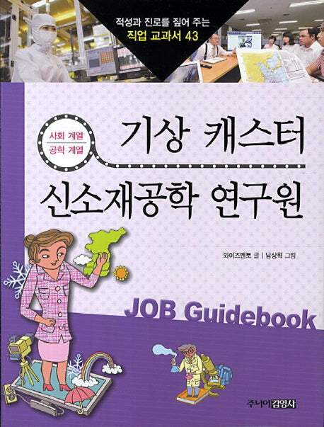 기상 캐스터 신소재공학 연구원(적성과 진로를 짚어 주는 직업 교과서 43)