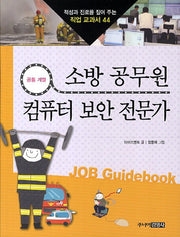 소방 공무원 컴퓨터 보안 전문가(적성과 진로를 짚어 주는 직업 교과서 44)