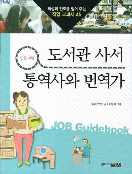 도서관 사서 통역사와 번역가(적성과 진로를 짚어 주는 직업 교과서 45)