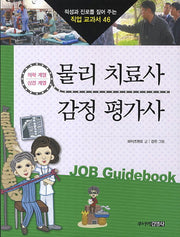 물리 치료사 감정 평가사(적성과 진로를 짚어 주는 직업 교과서 46)