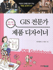 GIS 전문가 제품 디자이너(적성과 진로를 짚어 주는 직업 교과서 47)