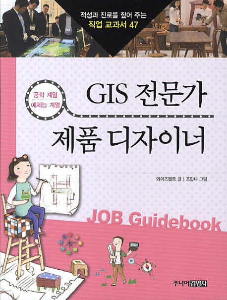 GIS 전문가 제품 디자이너(적성과 진로를 짚어 주는 직업 교과서 47)