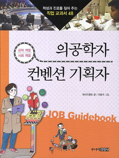 의공학자 컨벤션 기획자(적성과 진로를 짚어 주는 직업 교과서 48)