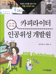 카피라이터 인공위성 개발원(적성과 진로를 짚어 주는 직업 교과서 49)