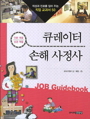 큐레이터 손해 사정사(적성과 진로를 짚어 주는 직업 교과서 50)