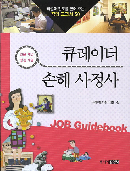 큐레이터 손해 사정사(적성과 진로를 짚어 주는 직업 교과서 50)