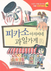 피카소 아저씨네 과일가게(인성의 기초를 잡아주는 처음 인문학동화 4)
