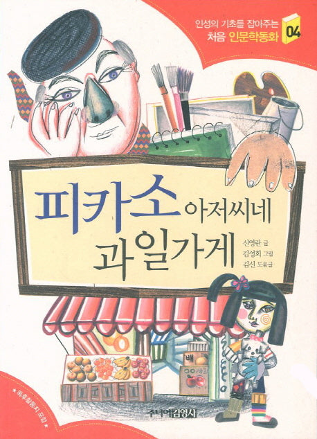 피카소 아저씨네 과일가게(인성의 기초를 잡아주는 처음 인문학동화 4)